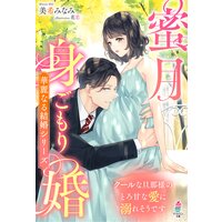 蜜月身ごもり婚〜クールな旦那様のとろ甘な愛に溺れそうです〜【華麗なる結婚シリーズ】