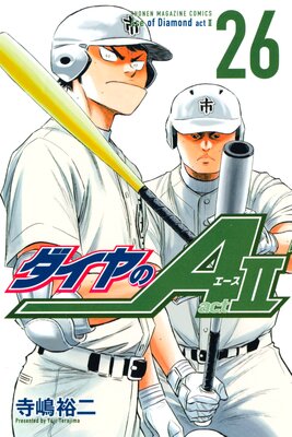 ダイヤのA act2 26巻