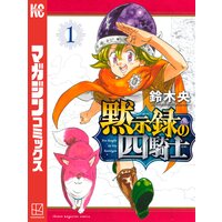 七つの大罪 22巻 鈴木央 電子コミックをお得にレンタル Renta