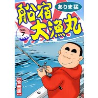 船宿 大漁丸【合冊版】7