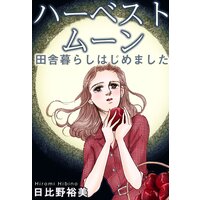 ハーベストムーン 田舎暮らしはじめました
