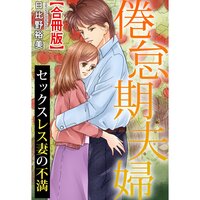 倦怠期夫婦 セックスレス妻の不満【合冊版】