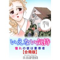 いえない気持 憧れの彼は妻帯者【合冊版】