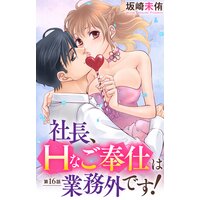 社長、Hなご奉仕は業務外です!16