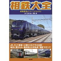 相鉄大全 相模鉄道のすべてがわかる!