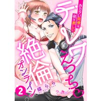 テレワえっち絶倫オンライン おカタい同僚は夜は激しい2