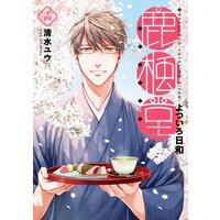 鹿楓堂よついろ日和 清水ユウ 電子コミックをお得にレンタル Renta