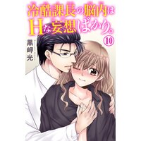 冷酷課長の脳内はHな妄想ばかり。10