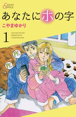 あなたにホの字 こやまゆかり 電子コミックをお得にレンタル Renta