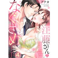 江藤さんはなぐさめ上手〜こじらせ部下へのとろ甘レクチャー〜(4)