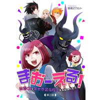 まおーえる!〜社畜OLと異世界最強魔王入れ替わり生活〜 第3話