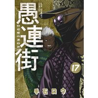 愚連街 手石ロウ 電子コミックをお得にレンタル Renta