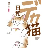 デカ猫日和