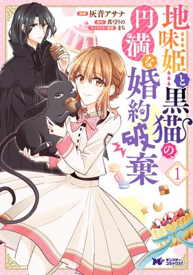 地味姫と黒猫の、円満な婚約破棄（コミック） | 灰音アサナ...他