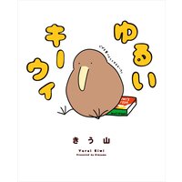 ゆるいキーウィ
