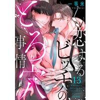 恋するビッチのとろ穴事情【分冊版】(13)
