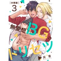 無愛想BGのトリセツ【分冊版】(3)