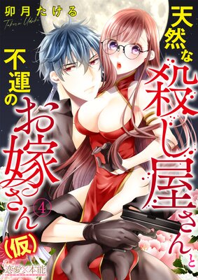 天然な殺し屋さんと不運なお嫁さん(仮)04