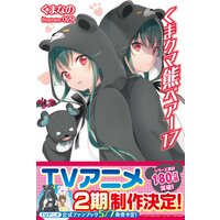 くま クマ 熊 ベアー 17【電子版特典付】