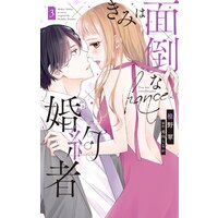 きみは面倒な婚約者【Renta!限定特典付き】 3