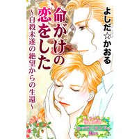 命がけの恋をした〜自殺未遂の絶望からの生還〜愛と勇気!ハッピーエンドな女たち