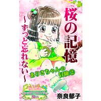桜の記憶〜ずっと忘れない〜ありさちゃんの冒険(2)〜愛と勇気!ハッピーエンドな女たち