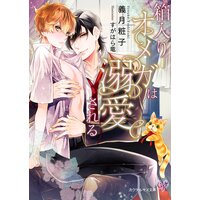 箱入りオメガは溺愛される【SS付】【イラスト付】