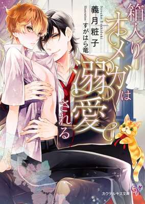 箱入りオメガは溺愛される【SS付】【イラスト付】【電子限定著者直筆サイン&コメント入り】