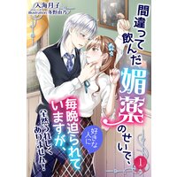 間違って飲んだ媚薬のせいで、好きな人に毎晩せまられていますが、全然うれしくありません!