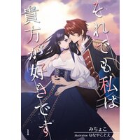 それでも私は貴方が好きです