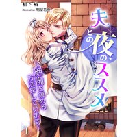 夫との夜のススメ〜絶倫を鎮める方法探しています〜