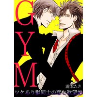 GYM〜ワケあり獣同士の恋と欲望〜(28)