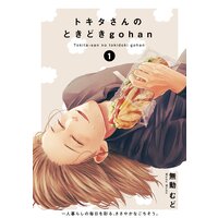トキタさんのときどきgohan