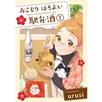 おこもり ほろよい 駅弁酒