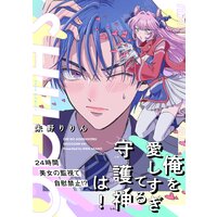 俺を愛しすぎてる守護神は!【コミックス版】