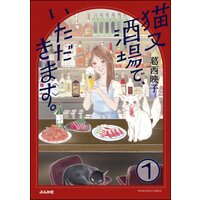 猫又酒場で、いただきます。(分冊版)