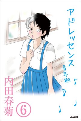 アドレッセンス 青年期(分冊版) 【第6話】