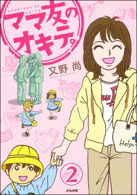 ママ友のオキテ。(分冊版) 【第2話】