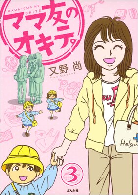 ママ友のオキテ。(分冊版) 【第3話】