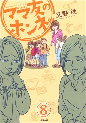 ママ友のオキテ。(分冊版) 【第8話】