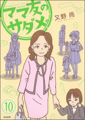 ママ友のオキテ。(分冊版) 【第10話】