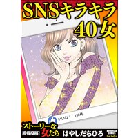 SNSキラキラ40女(単話版)<SNSキラキラ40女>