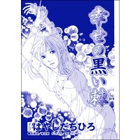 幸せの黒い棘(単話版)<SNSキラキラ40女>