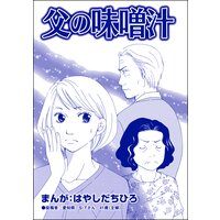 父の味噌汁(単話版)<有料カレシ〜非モテ女子のレンタル恋人〜>