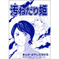 汚ねだり姫(単話版)<有料カレシ〜非モテ女子のレンタル恋人〜>