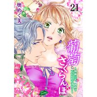 葡萄とさくらんぼ〜熟成32年、初めてでもいいですか?〜 21
