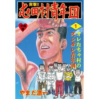 お得な100円レンタル 突撃 屯田村青年団 分冊版 15 やまだ浩一 電子コミックをお得にレンタル Renta