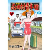 お得な100ポイントレンタル 突撃 屯田村青年団 分冊版 2 やまだ浩一 電子コミックをお得にレンタル Renta