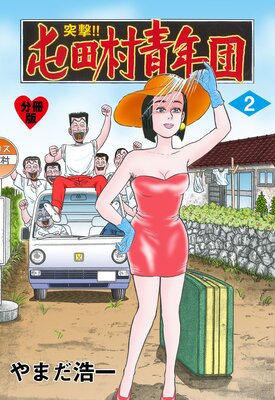 突撃!!屯田村青年団【分冊版】 2