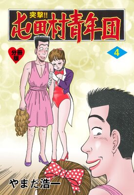 突撃!!屯田村青年団【分冊版】 4